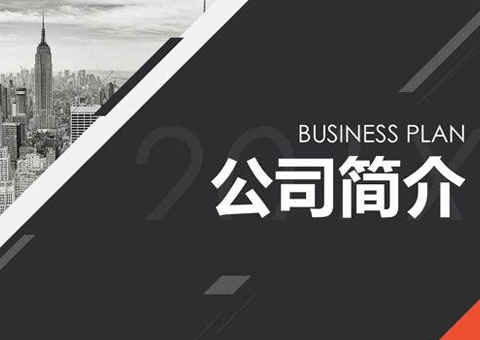 天津市詹佛斯科技發展有限公司公司簡介
